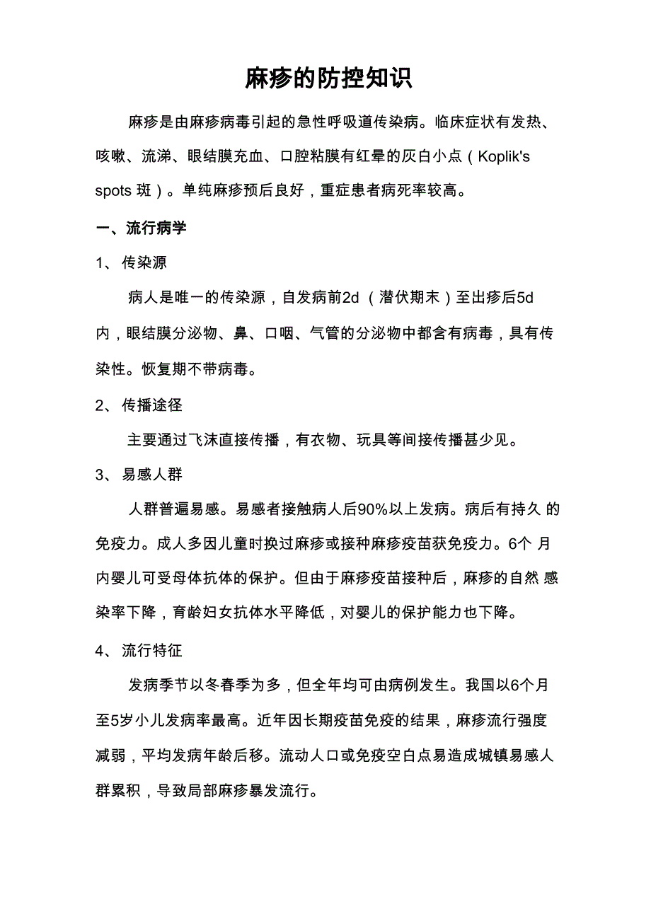 麻疹的防控知识_第1页