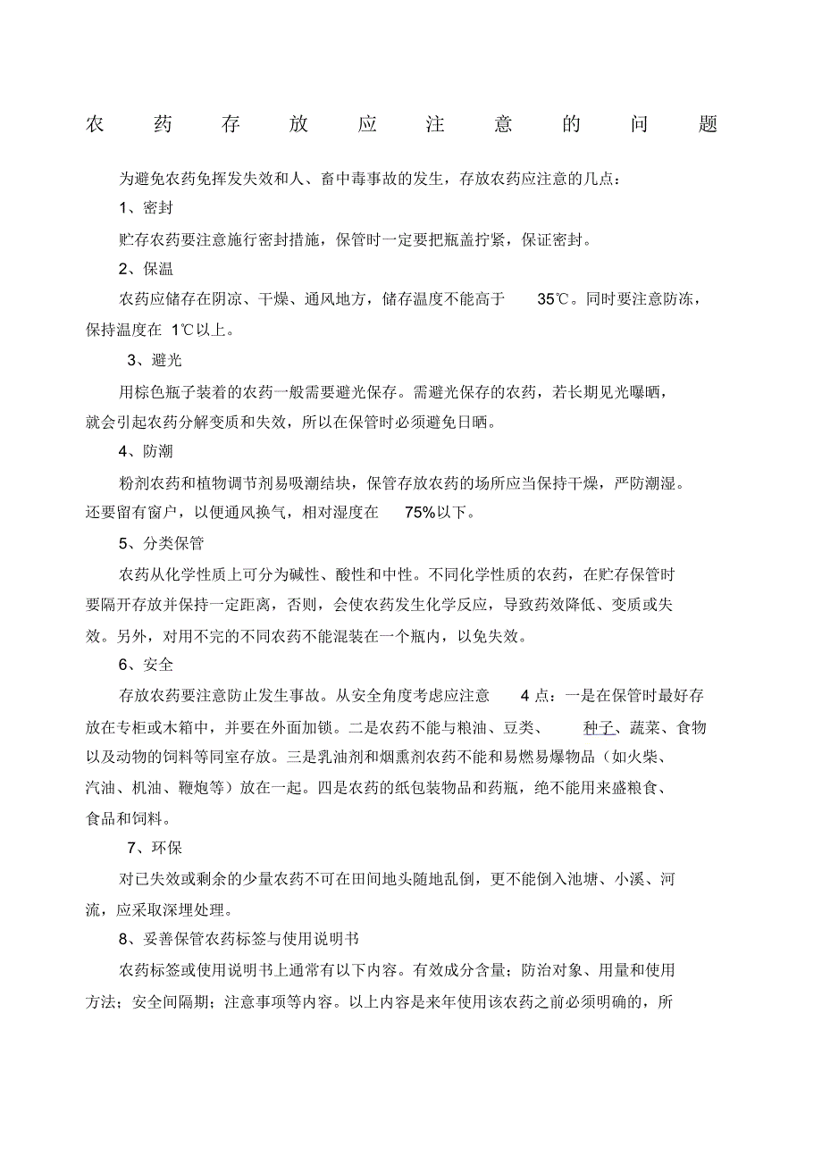 农药存放应注意的问题_第1页