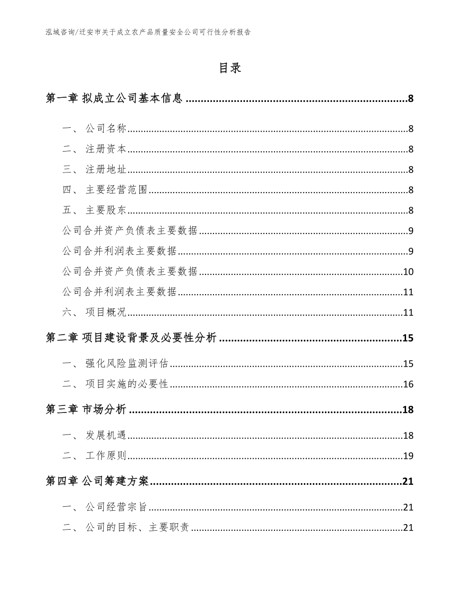 迁安市关于成立农产品质量安全公司可行性分析报告_第2页