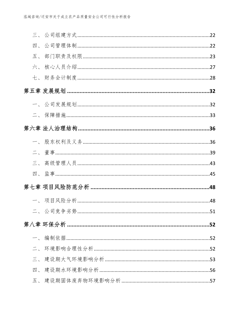 迁安市关于成立农产品质量安全公司可行性分析报告_第3页