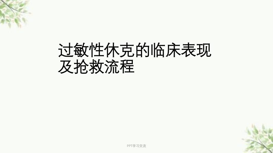 过敏性休克的表现及抢救流程课件_第1页