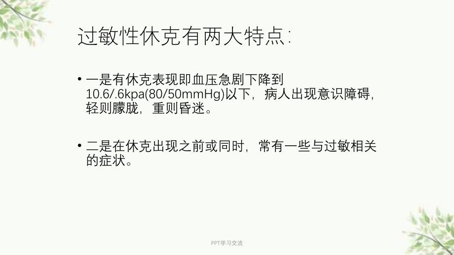 过敏性休克的表现及抢救流程课件_第4页