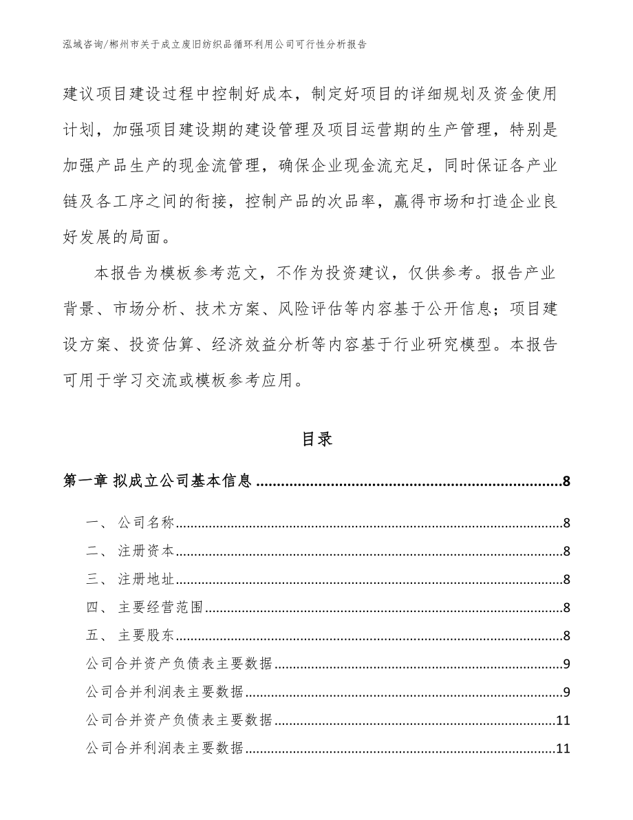 郴州市关于成立废旧纺织品循环利用公司可行性分析报告【模板范文】_第3页