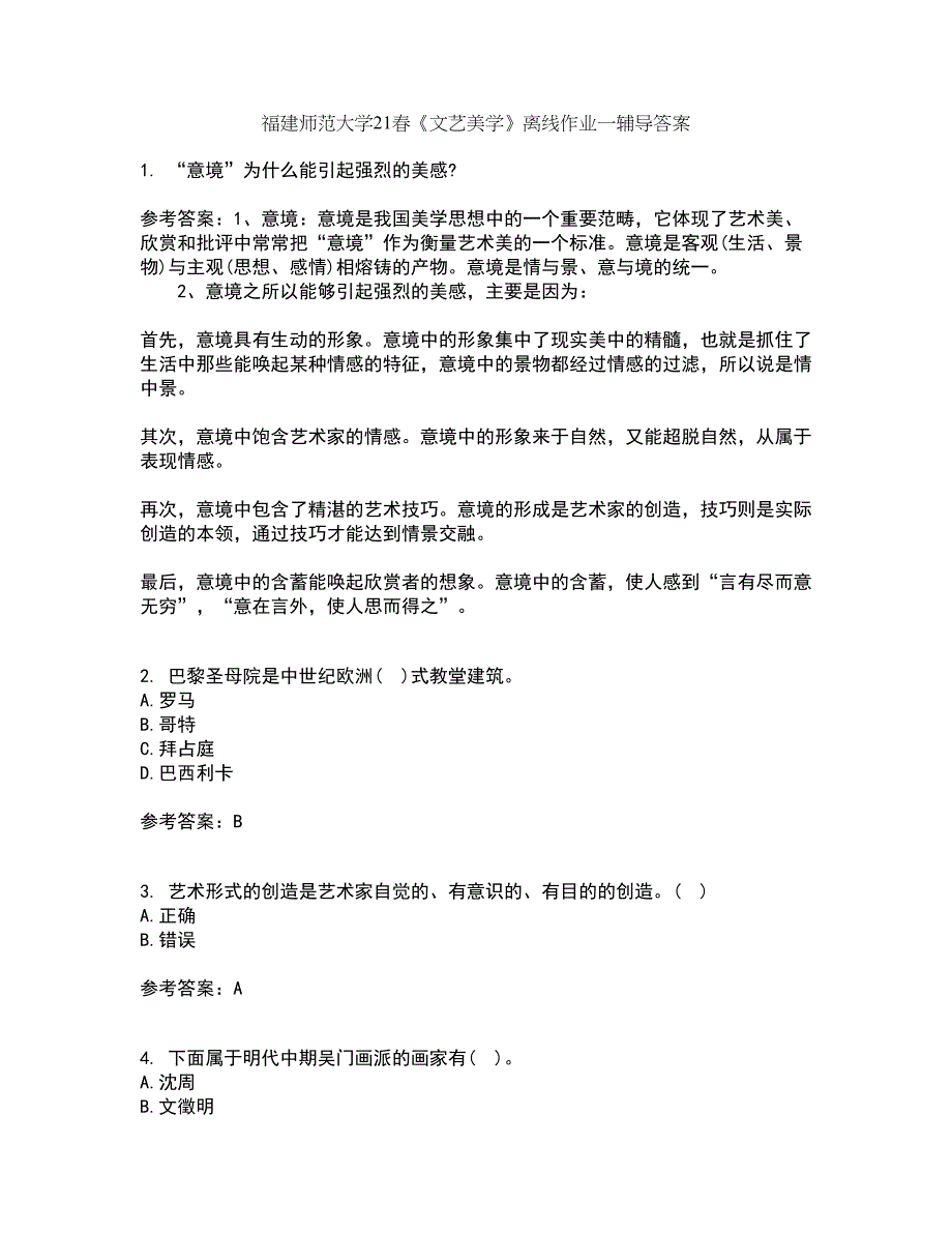 福建师范大学21春《文艺美学》离线作业一辅导答案54_第1页