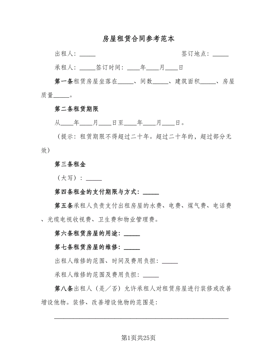 房屋租赁合同参考范本（7篇）.doc_第1页