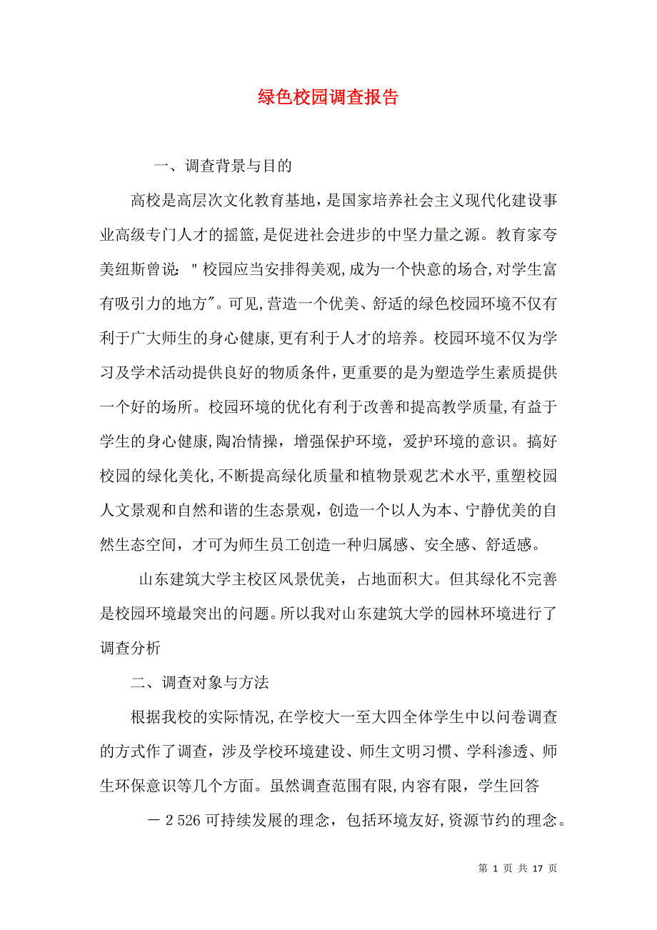 绿色校园调查报告_第1页