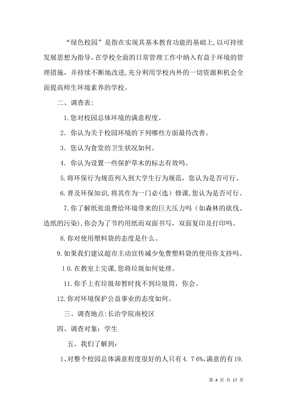 绿色校园调查报告_第4页