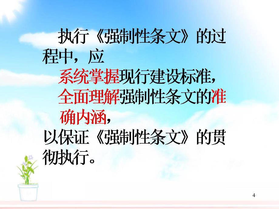 工程建设标准强制性条文房屋建筑抗震篇实施_第4页