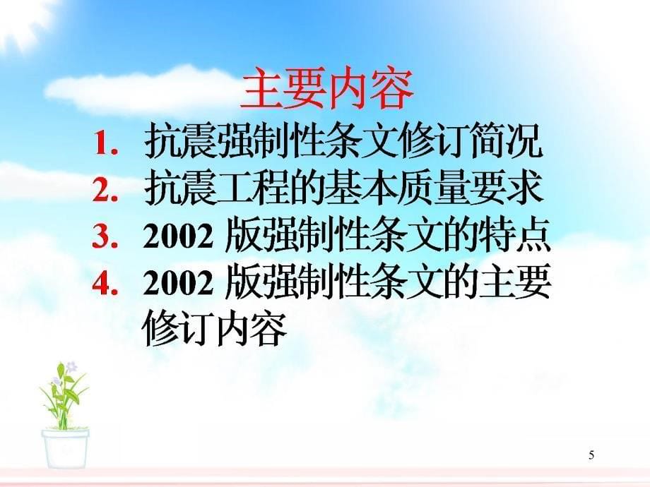 工程建设标准强制性条文房屋建筑抗震篇实施_第5页