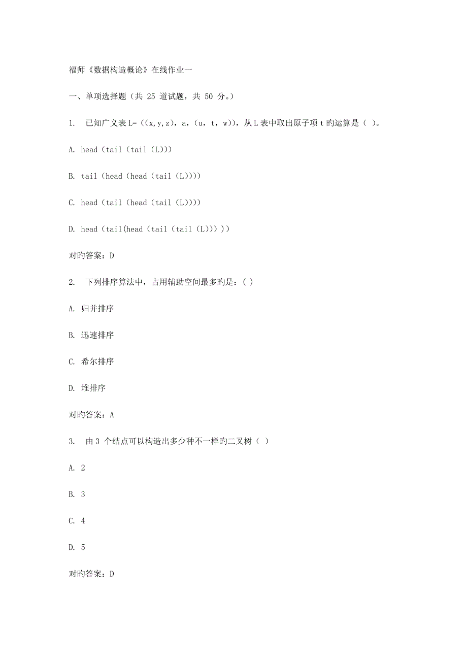 2023年春福师数据结构概论在线作业一_第1页