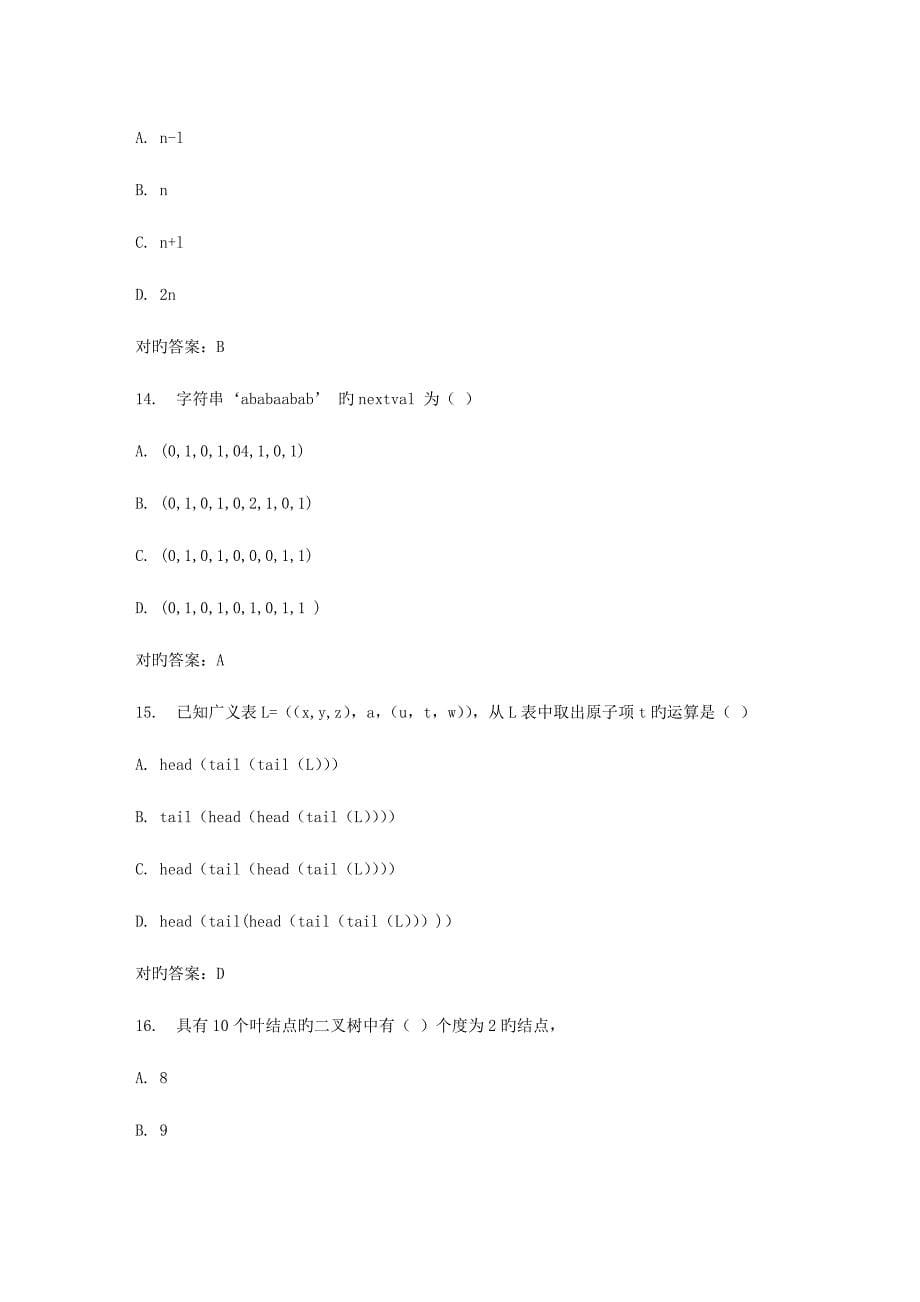 2023年春福师数据结构概论在线作业一_第5页