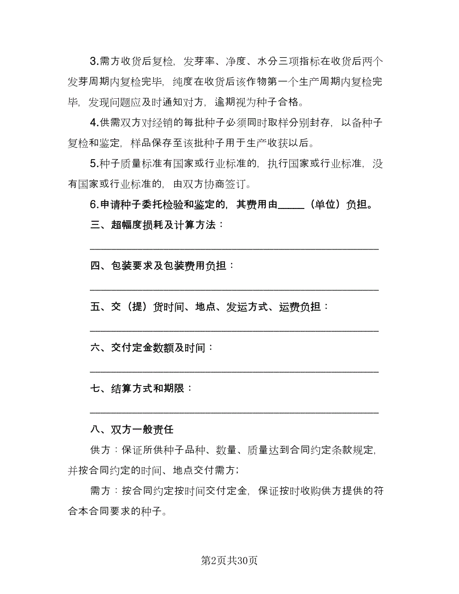 关于农副产品买卖协议模板（8篇）_第2页