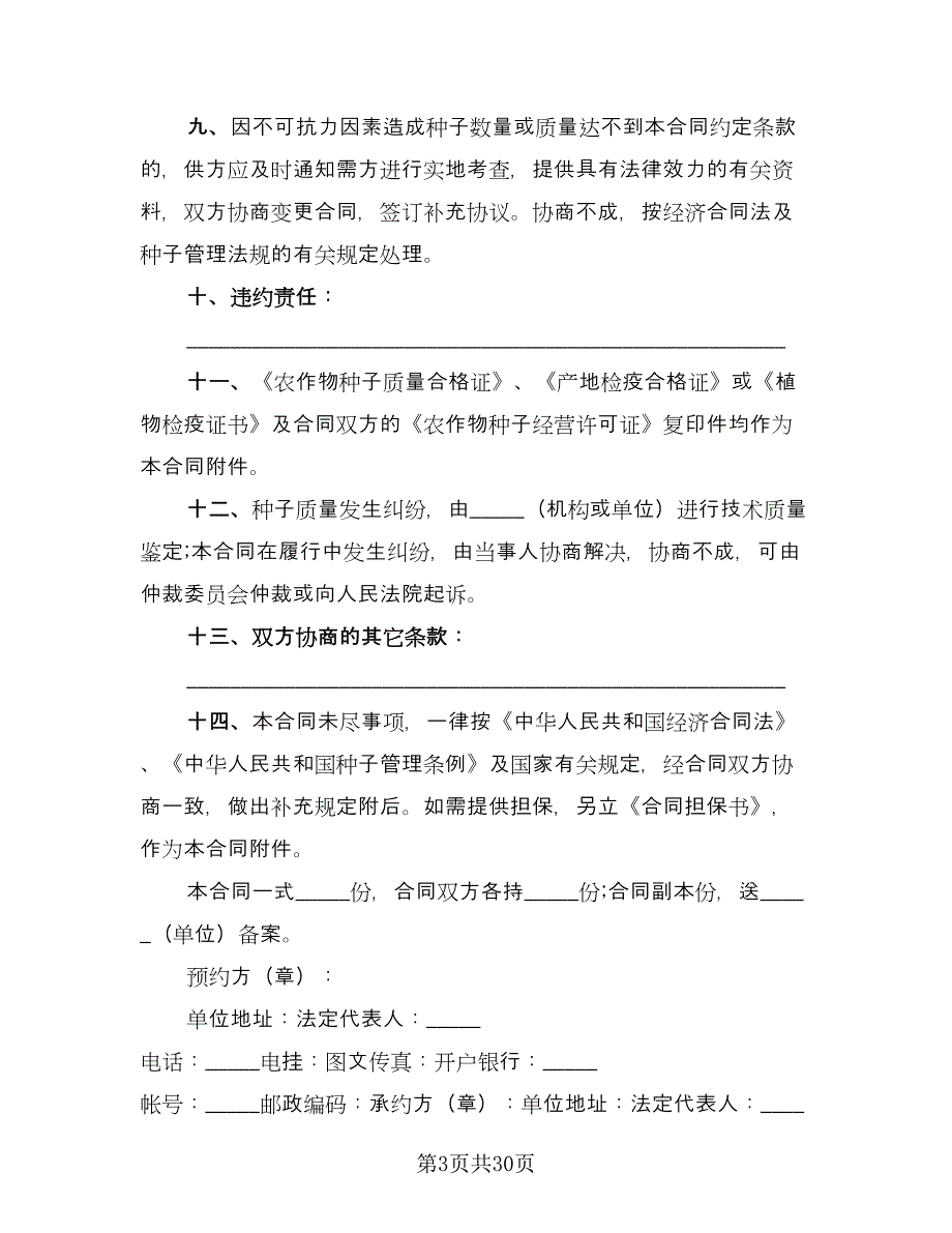 关于农副产品买卖协议模板（8篇）_第3页