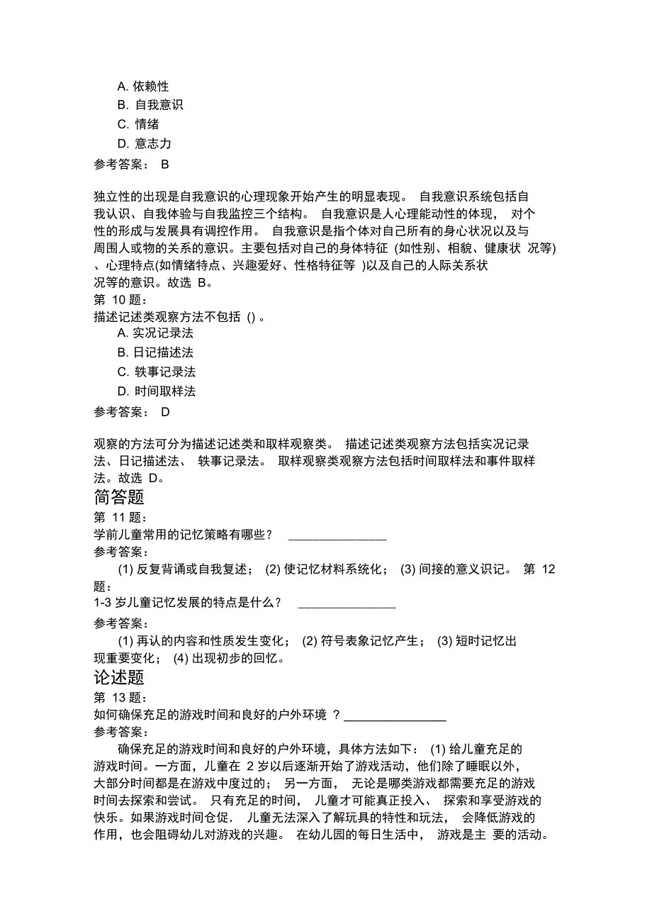 保教知识与能力模拟266_第3页