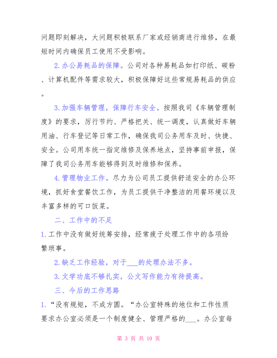 2021年办公室行政后勤工作总结_第3页