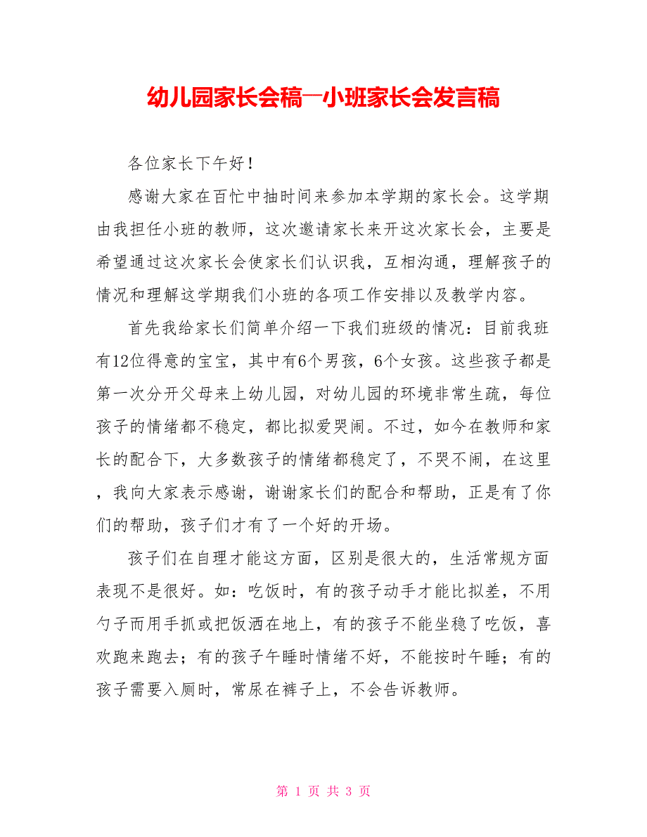 幼儿园家长会稿――小班家长会发言稿_第1页