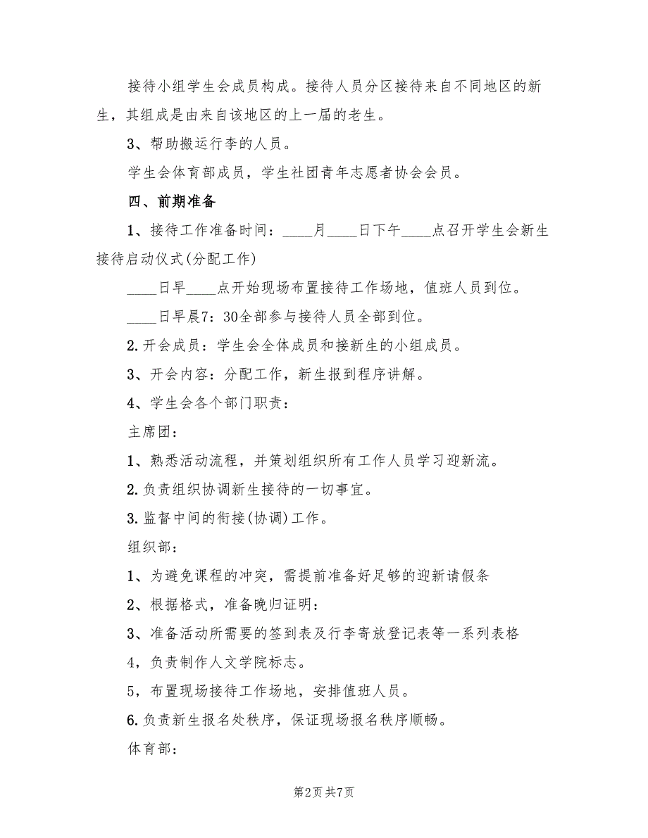 开学迎新活动策划方案（二篇）_第2页