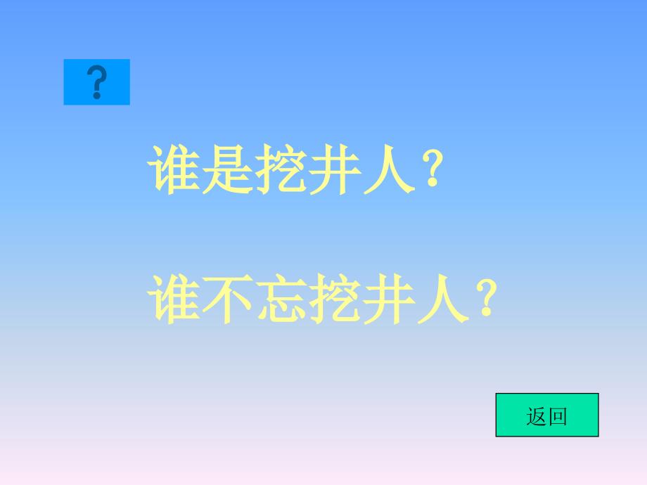 新版一年级下册文1吃水不忘挖井人PPT课件_第4页