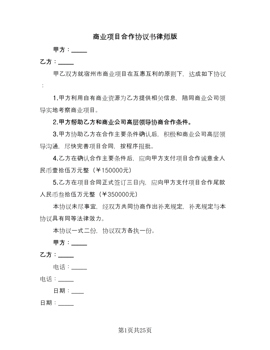 商业项目合作协议书律师版（十篇）.doc_第1页