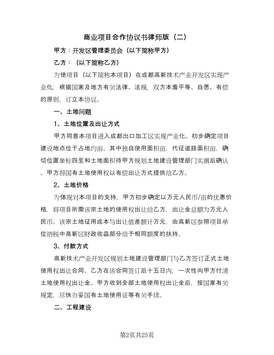 商业项目合作协议书律师版（十篇）.doc_第2页