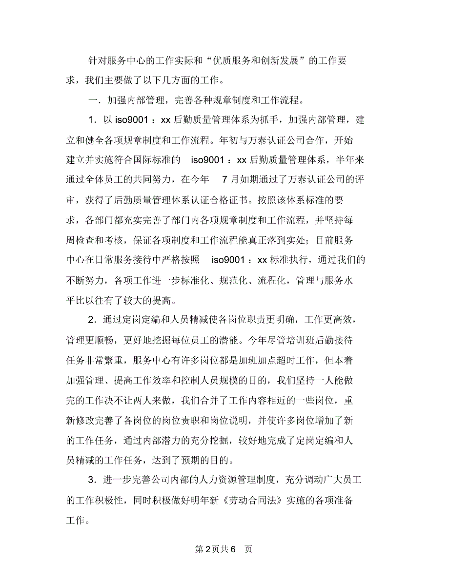 2018年10月后勤服务中心工作总结范文与2018年10月后勤部个人工作总结范文汇编.doc_第2页