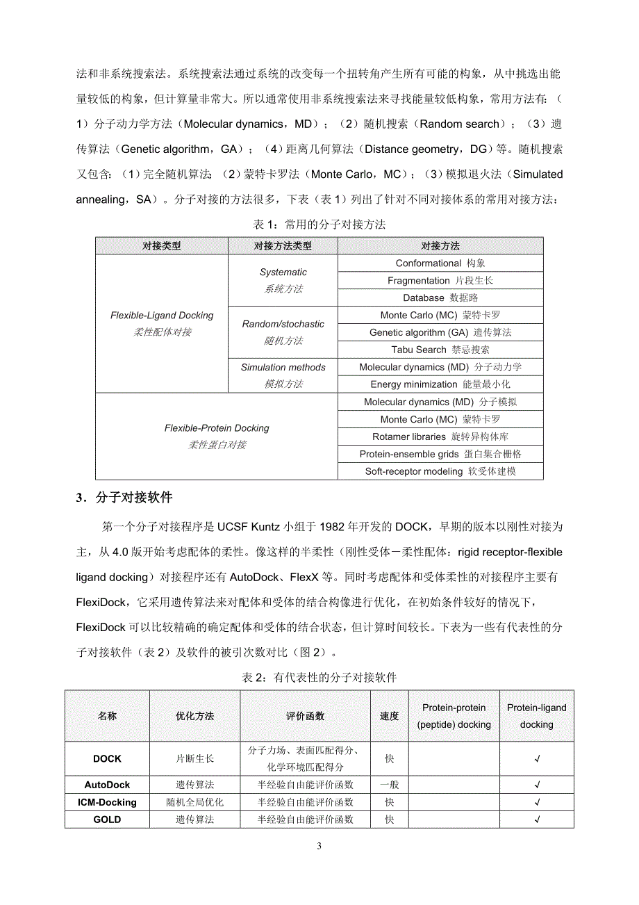 AutoDockADT教程AutoDockTools分子对接中文_第3页