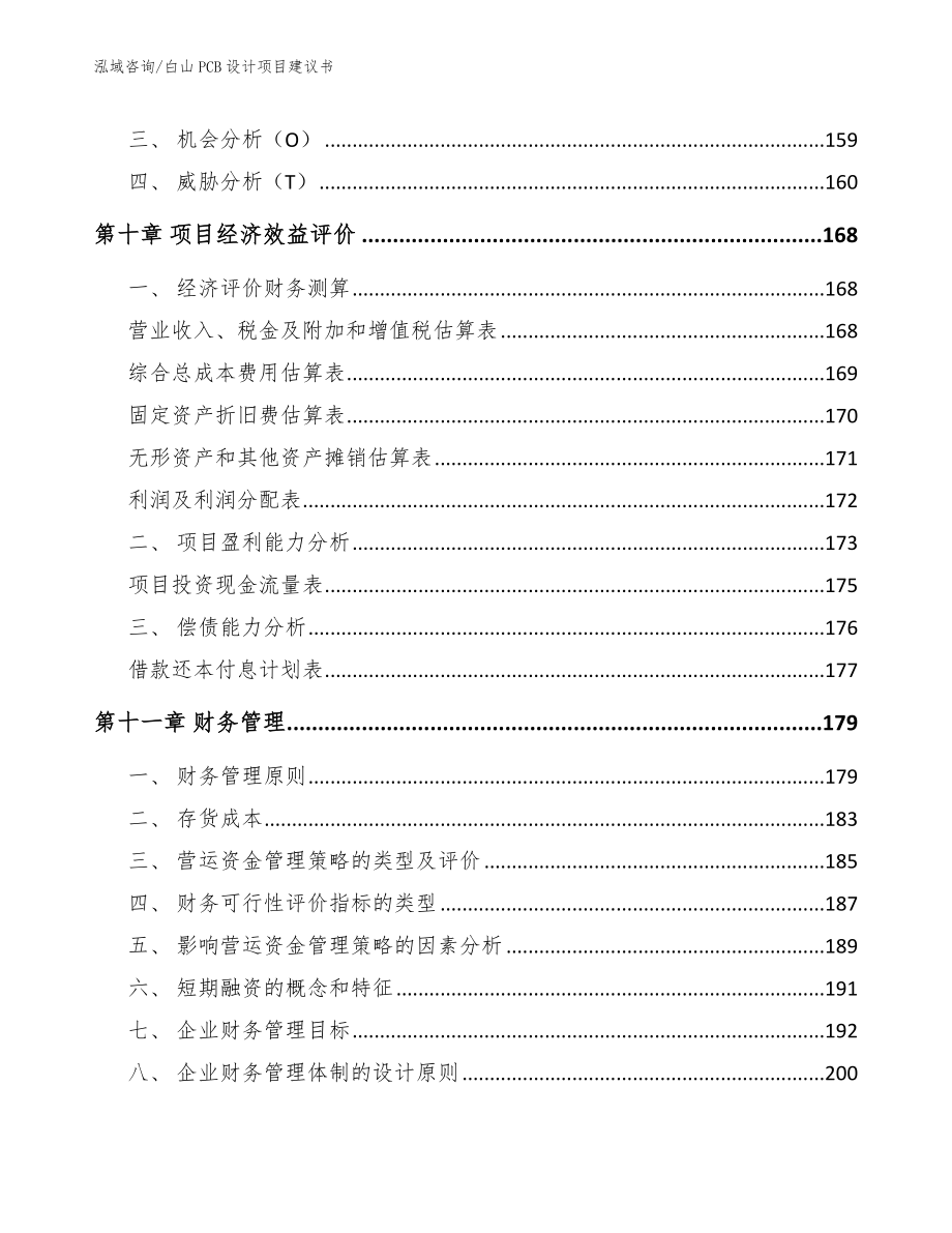 白山PCB设计项目建议书（模板范本）_第4页