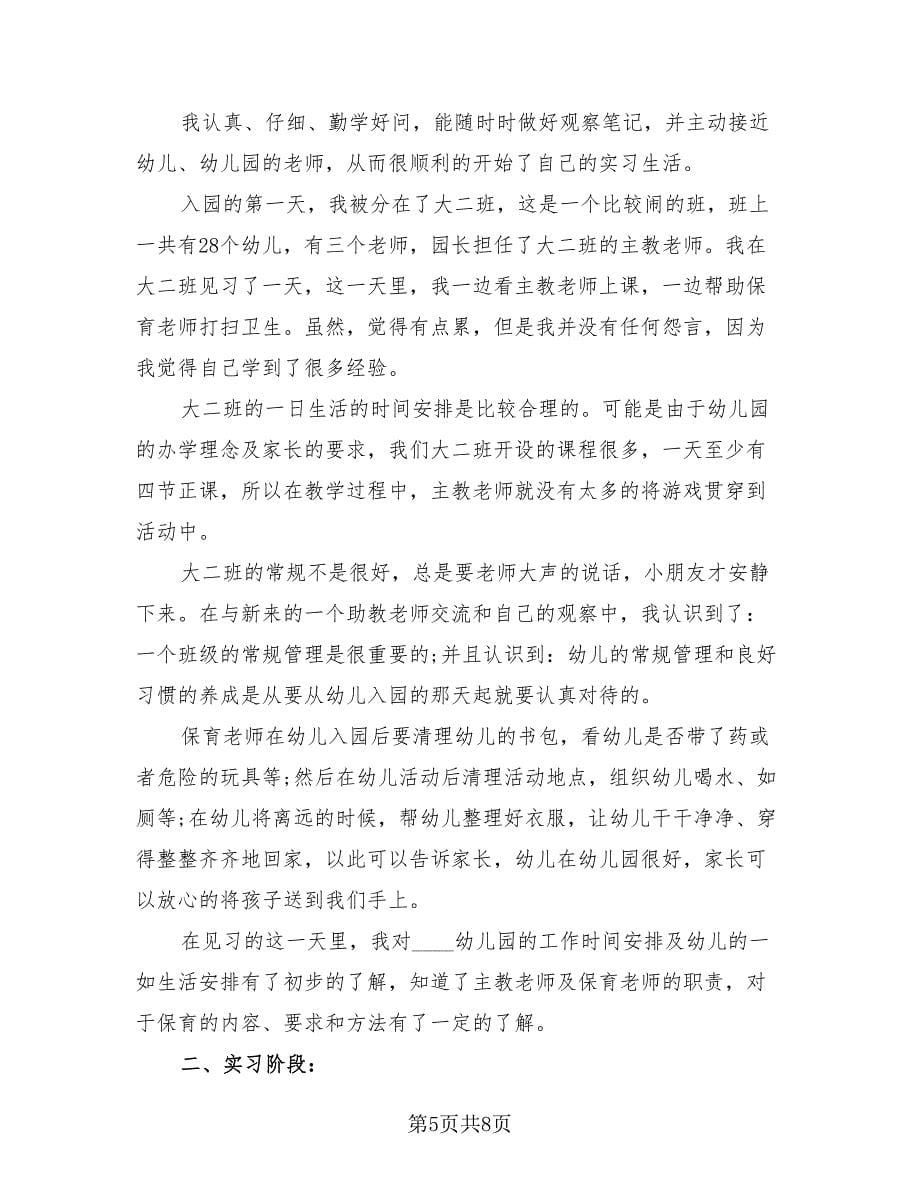 学前教育专业实习总结（三篇）.doc_第5页