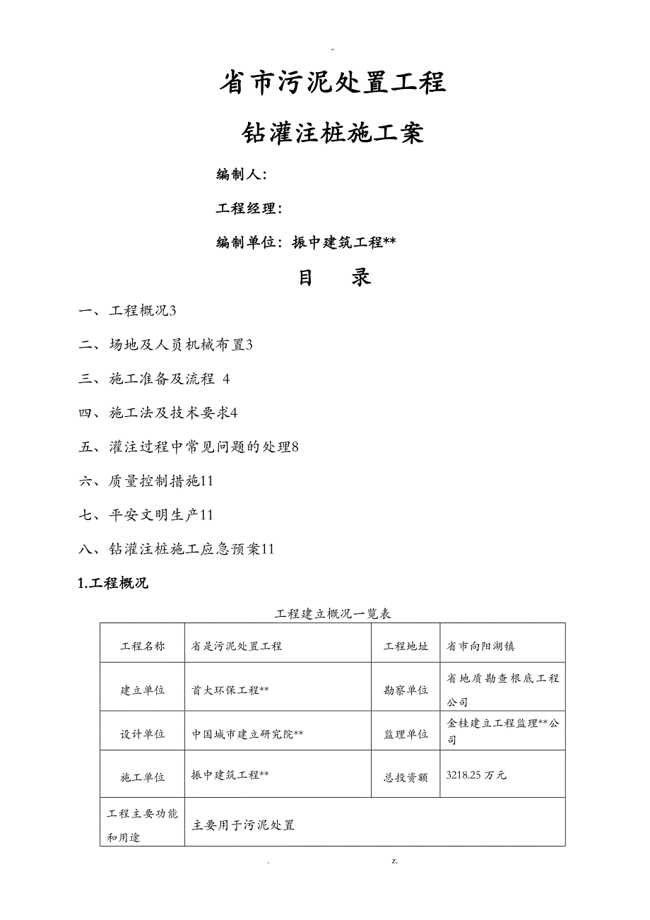 钻孔灌注桩施工设计方案及对策_第1页