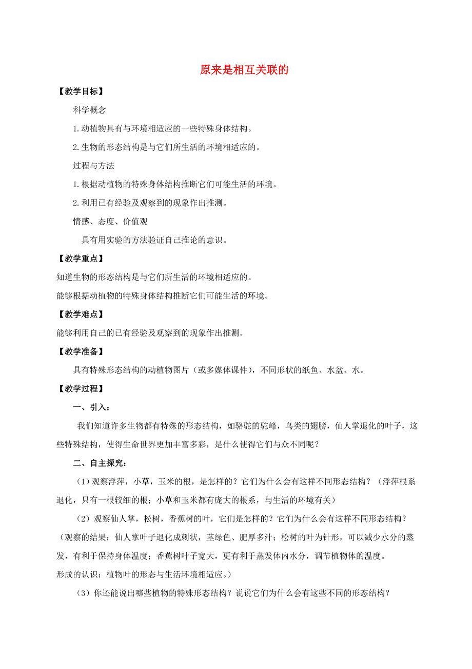 六年级科学上册原来是相互关联的教案教科版_第1页