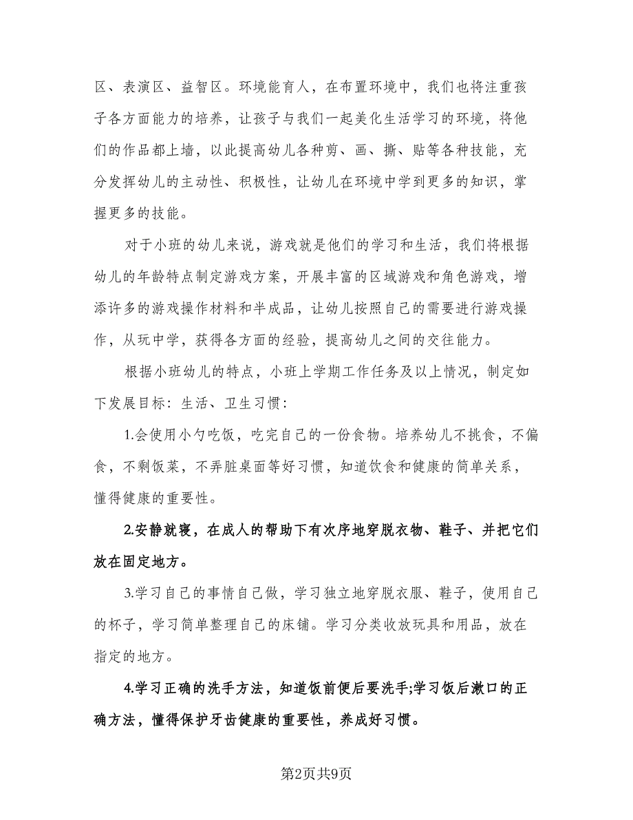 幼儿园小班下学期班务计划参考模板（2篇）.doc_第2页