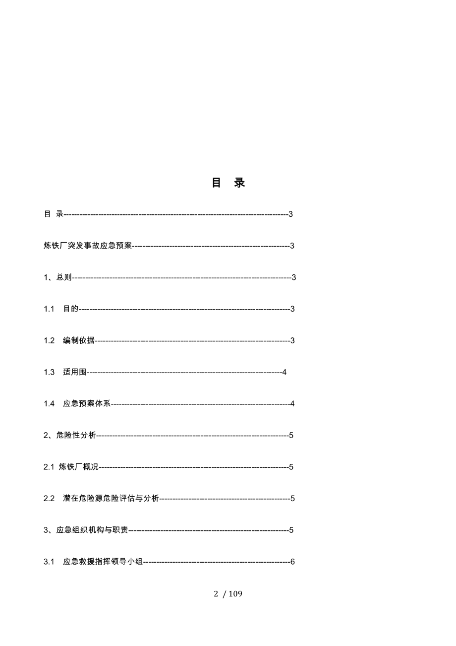 炼铁厂突发安全生产事故应急处置预案汇编_第2页