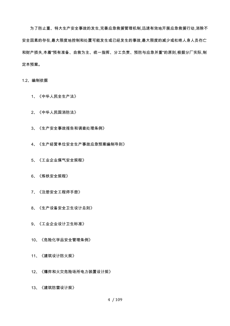 炼铁厂突发安全生产事故应急处置预案汇编_第4页