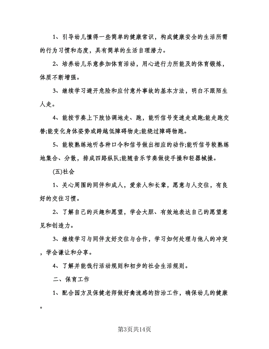 幼师班主任班级计划（五篇）.doc_第3页