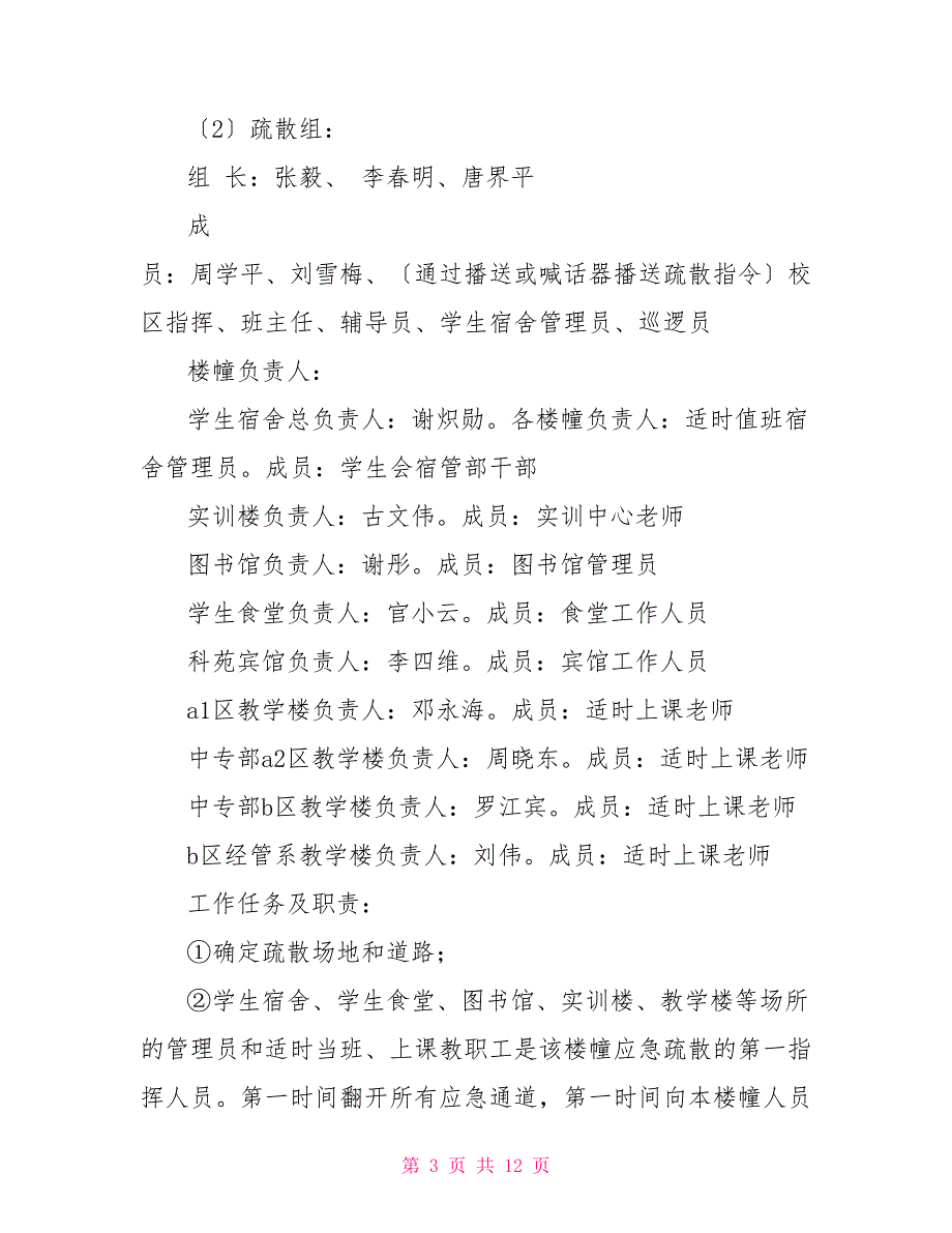 职业技术学院避震应急预案_第3页