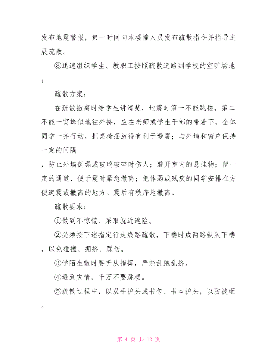 职业技术学院避震应急预案_第4页