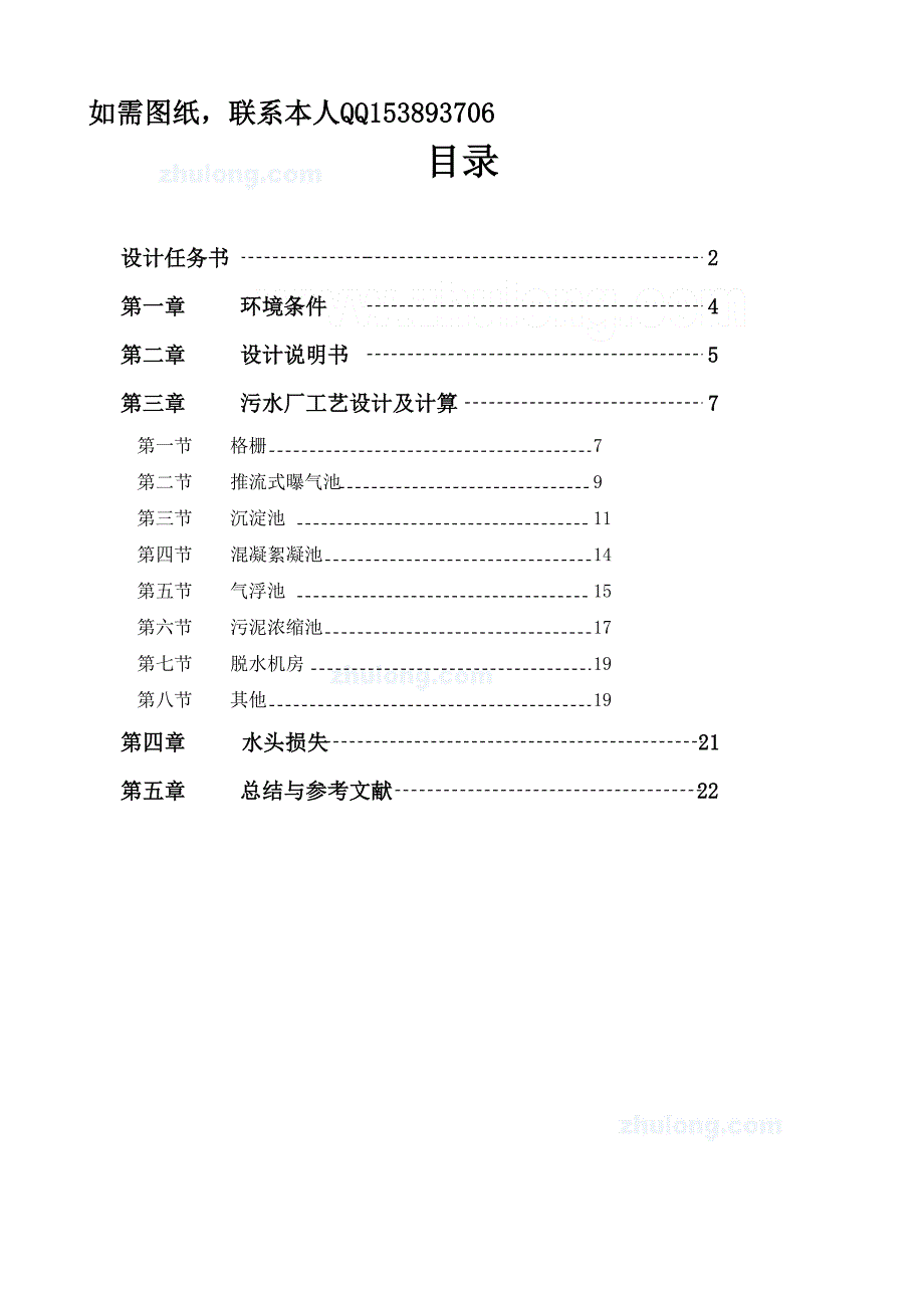 水污染控制工程课程设计某化工区2465万m3d污水处理厂设计_第1页