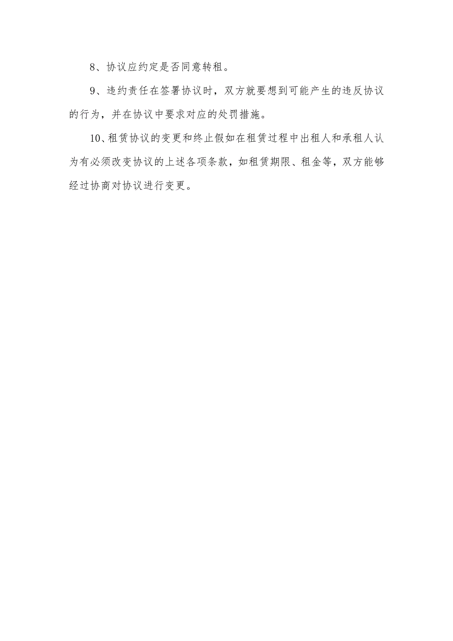 个人房屋租赁协议范本及注意事项_第3页