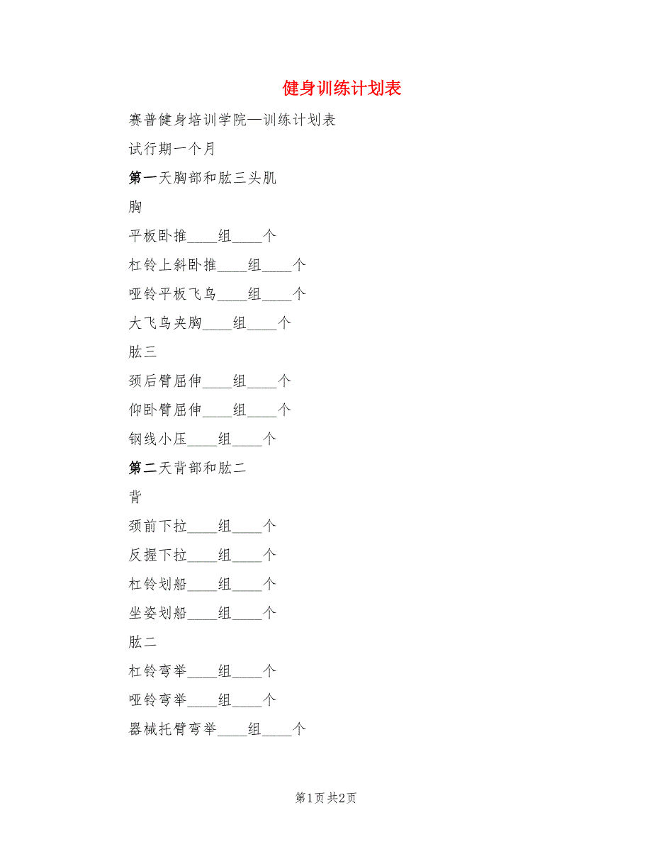 健身训练计划表.doc_第1页