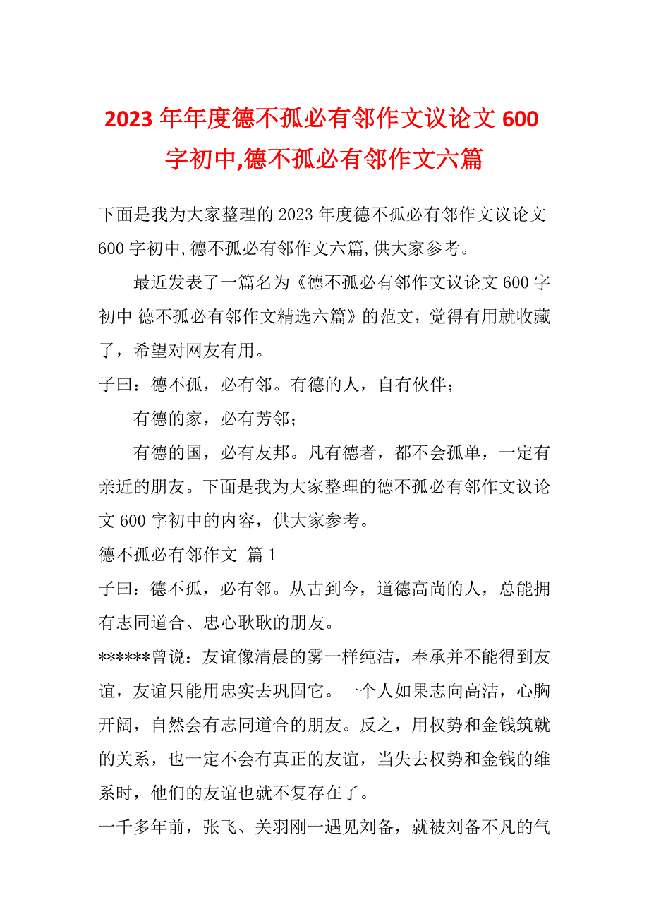 2023年年度德不孤必有邻作文议论文600字初中,德不孤必有邻作文六篇_第1页