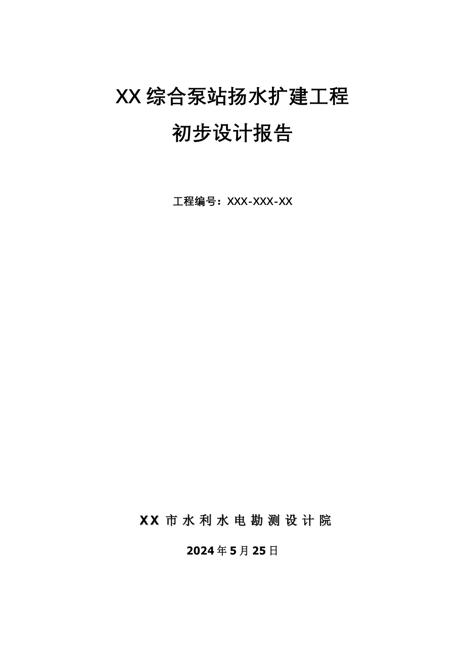 综合泵站扬水扩建工程-初步设计-方案书报告—-毕业论文设计_第1页