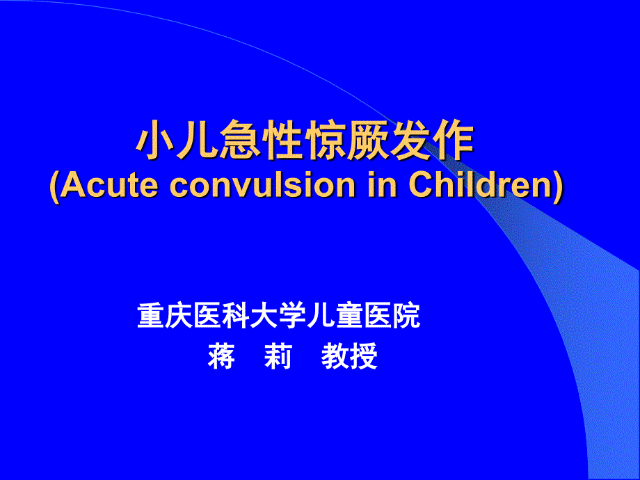 小儿急性惊厥发作ACUTECONVULSIONINCHILDREN_第1页