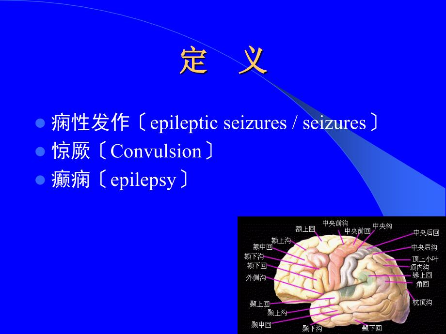 小儿急性惊厥发作ACUTECONVULSIONINCHILDREN_第3页