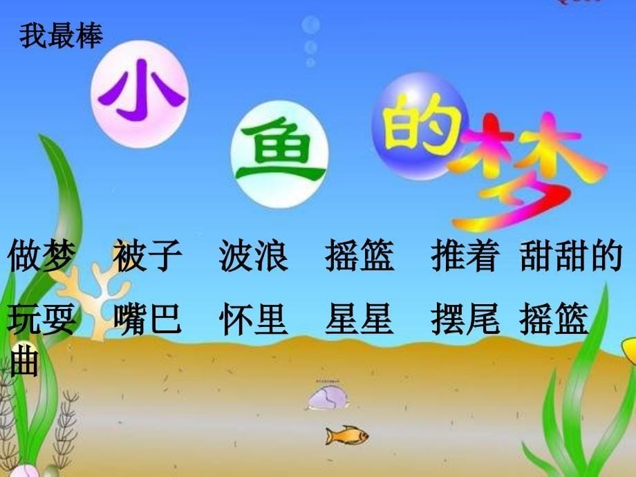 《小鱼的梦》课件_第5页