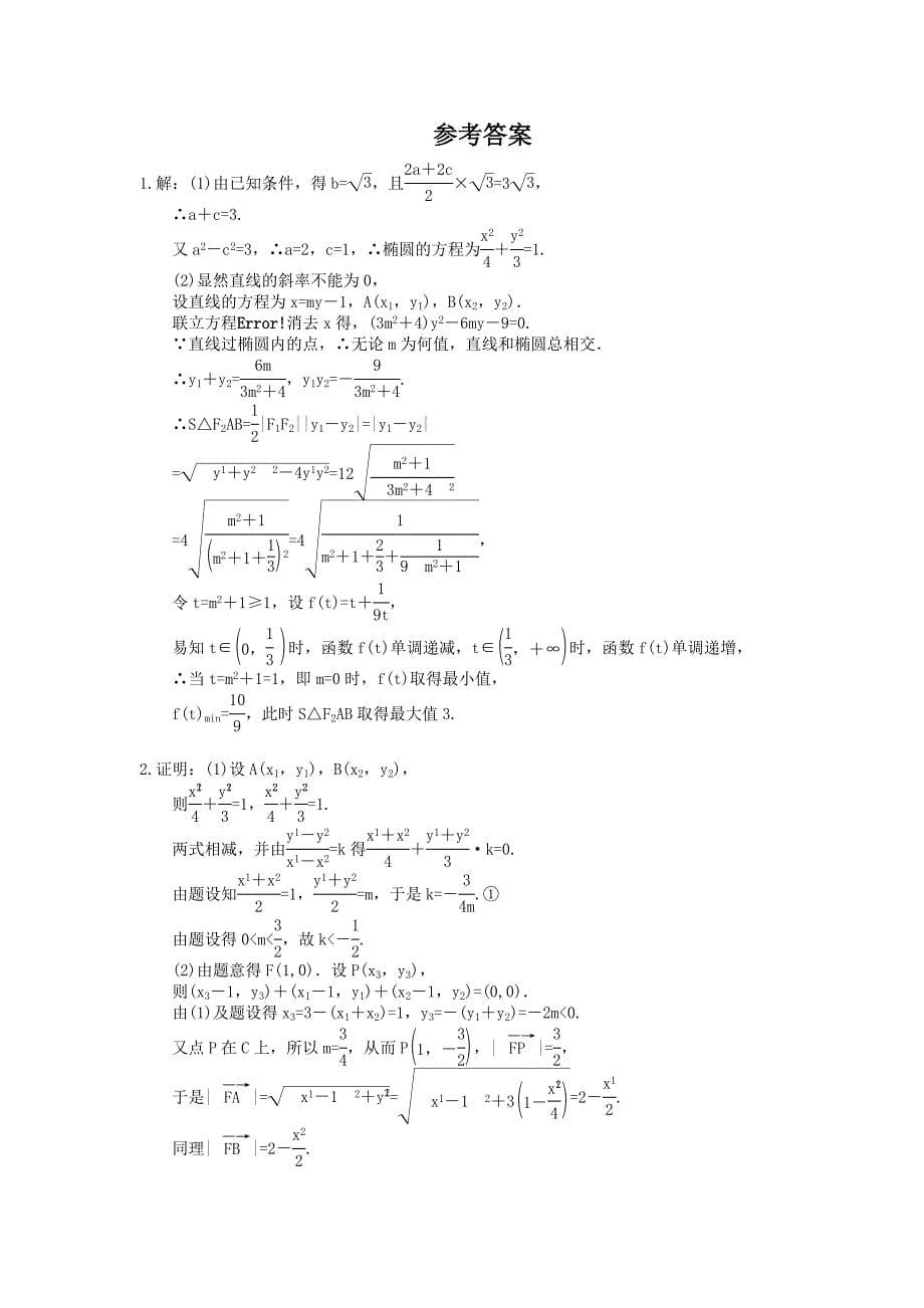 2021年高考数学二轮复习课时跟踪检测18圆锥曲线中的最值范围证明问题大题练含答案详解_第5页