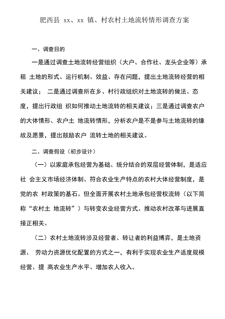 土地流转调查方案_第1页