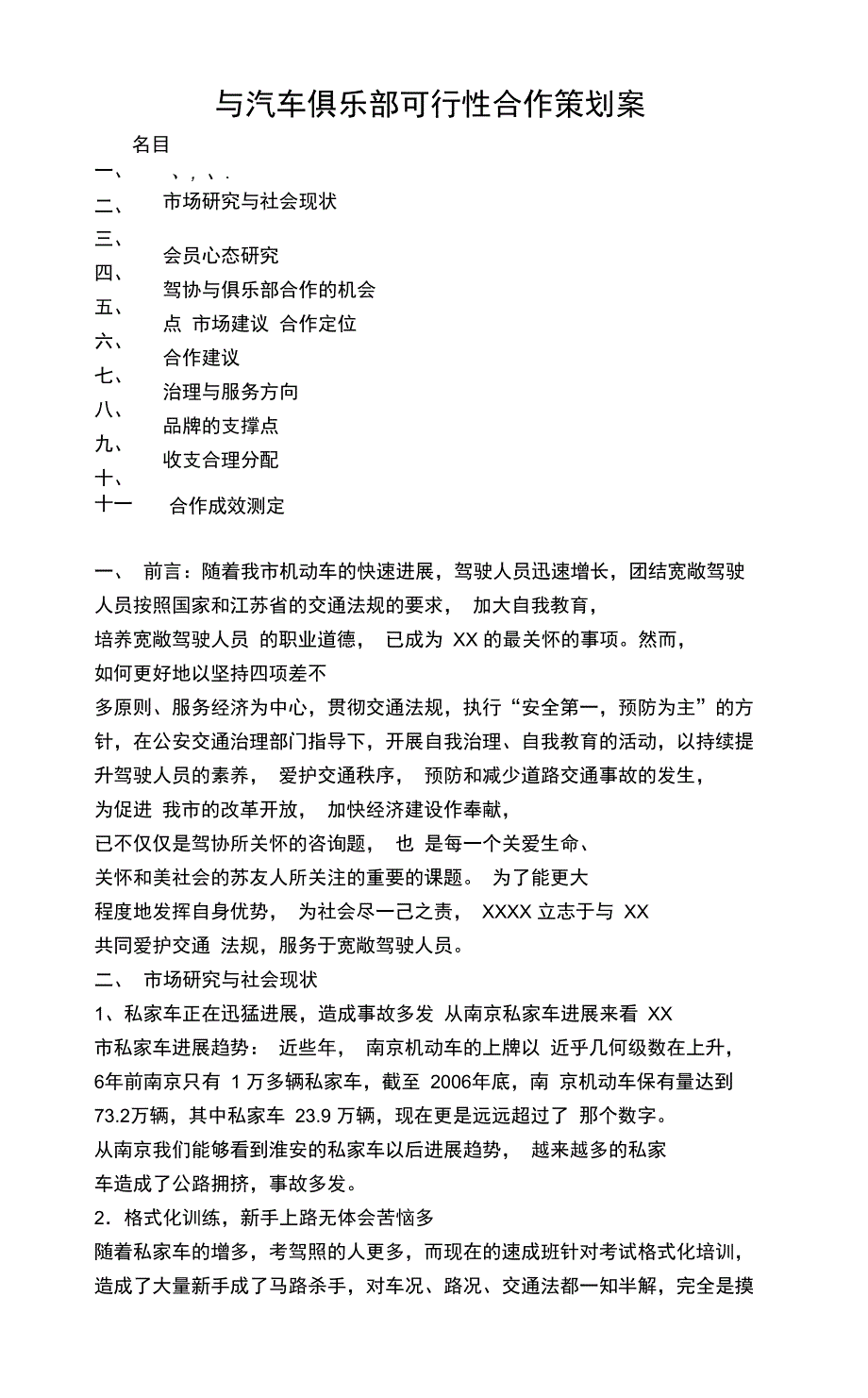 与汽车俱乐部可行性合作策划案_第1页