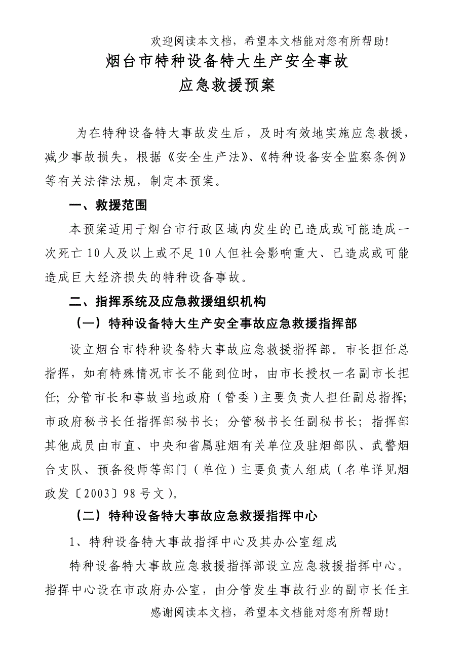 烟台市特种设备特大事故应急救援预案_第1页