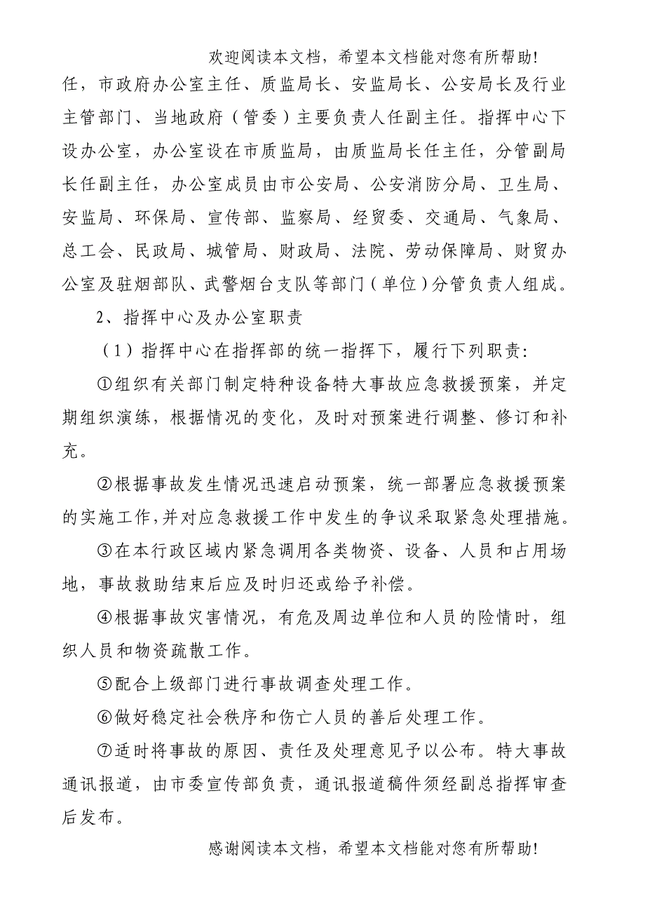 烟台市特种设备特大事故应急救援预案_第2页