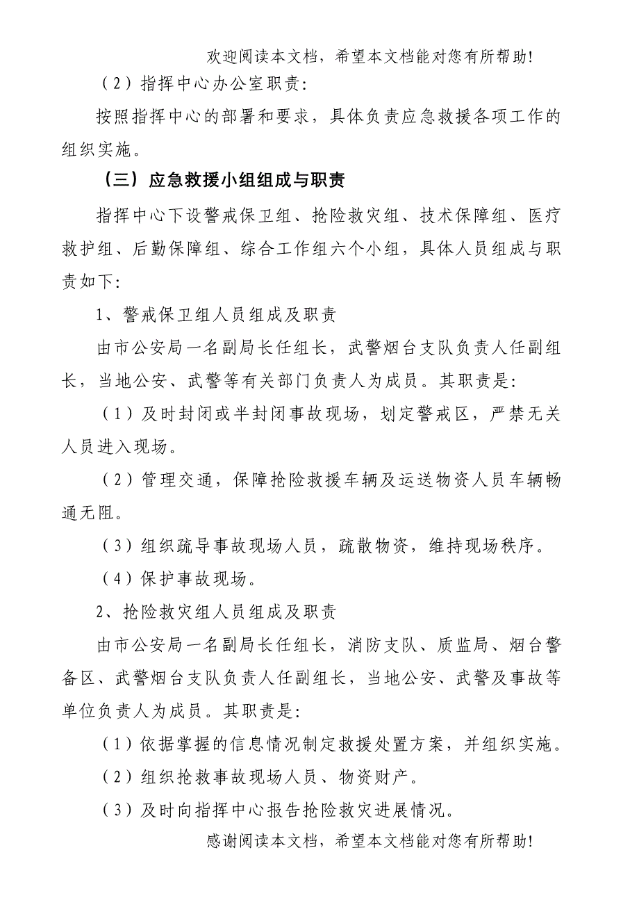 烟台市特种设备特大事故应急救援预案_第3页